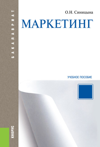Оксана Николаевна Синицына. Маркетинг. (Бакалавриат). Учебное пособие.
