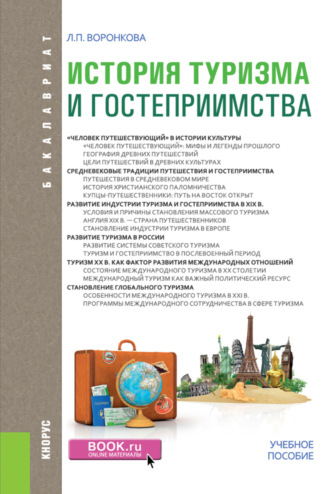Людмила Петровна Воронкова. История туризма и гостеприимства. (Бакалавриат). Учебное пособие.
