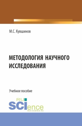 Михаил Сергеевич Кувшинов. Методология научного исследования. (Аспирантура, Бакалавриат, Магистратура). Учебное пособие.
