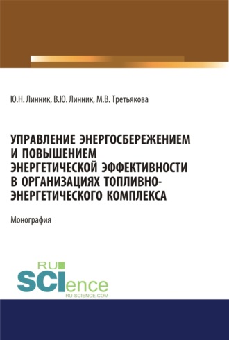 Юрий Николаевич Линник. Управление энергосбережением и повышением энергетической эффективности в организациях топливно-энергетического комплекса. (Аспирантура). (Бакалавриат). (Магистратура). Монография