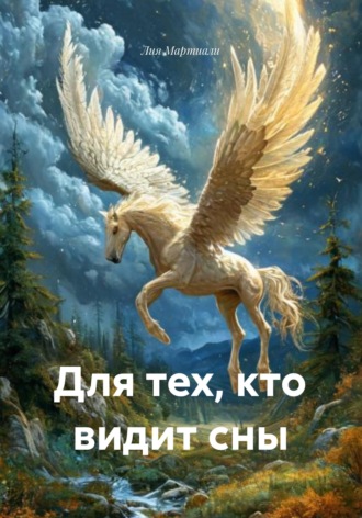 Обложка книги «Для тех, кто видит сны»