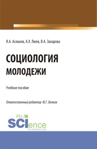 Юрий Григорьевич Волков. Социология молодежи. (Бакалавриат). Учебное пособие.