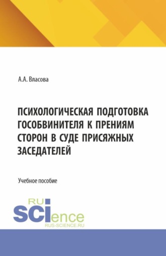 Психологическая подготовка гособвинителя к прениям сторон в суде присяжных заседателей. (Аспирантура, Бакалавриат, Магистратура, Специалитет). Учебное пособие.. 