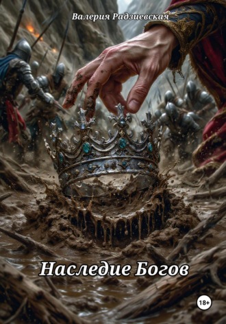 Валерия Радзиевская. Наследие Богов
