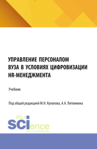 Михаил Николаевич Кулапов. Управление персоналом вуза в условиях цифровизации HR-менеджмента. (Аспирантура, Магистратура). Учебник.