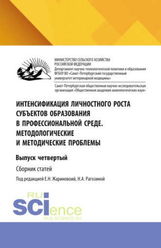 Евгения Николаевна Жаринова. Интенсификация личностного роста субъектов образования в профессиональной среде. Методологические и методические проблемы. Выпуск четвертый. (Аспирантура, Бакалавриат, Магистратура). Сборник научных трудов.