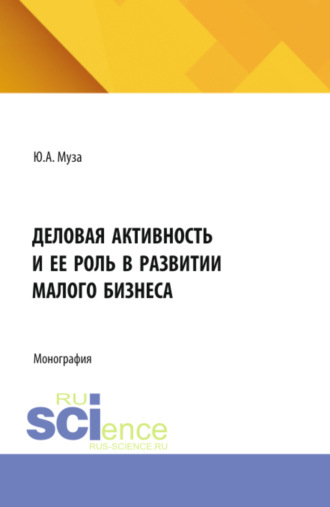 Юлия Андреевнва Муза. Деловая активность и ее роль в развитии малого бизнеса. (Аспирантура). Монография.