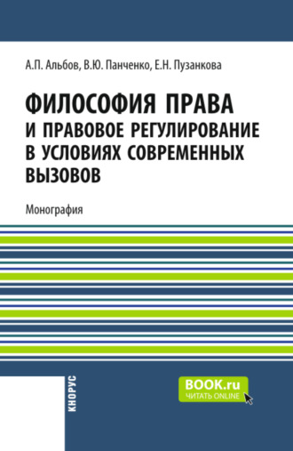 Алексей Павлович Альбов. Философия права и правовое регулирование в условиях современных вызовов. (Магистратура, Специалитет). Монография.