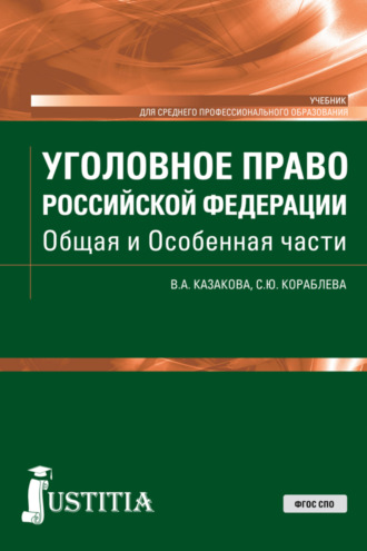 Вера Александровна Казакова. Уголовное право Российской Федерации. Общая и Особенная части. (СПО). Учебник.