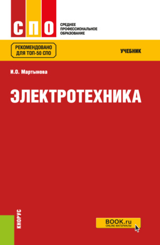 Ирина Олеговна Мартынова. Электротехника. (СПО). Учебник.