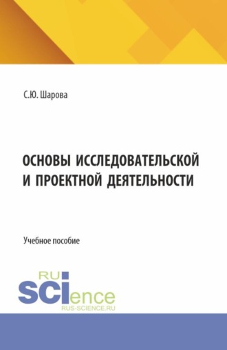 Светлана Юрьевна Шарова. Основы исследовательской и проектной деятельности. (СПО). Учебное пособие.