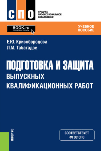 Подготовка и защита выпускных квалификационных работ. (СПО). Учебное пособие.. Лиана Мурмановна Табатадзе