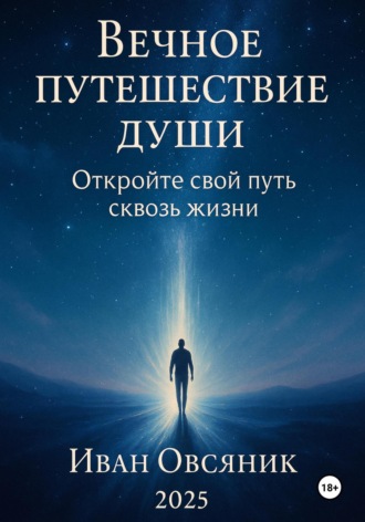 Иван Овсяник. Вечное путешествие души: откройте свой путь сквозь жизни
