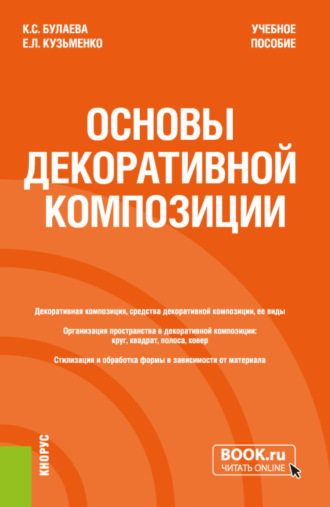 Ксения Сергеевна Булаева. Основы декоративной композиции. (Бакалавриат). Учебное пособие.