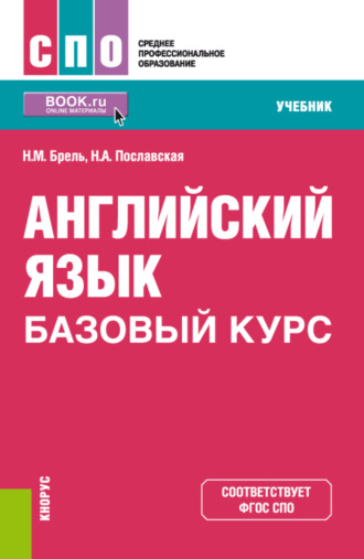 Надежда Алексеевна Пославская. Английский язык. Базовый курс. (СПО). Учебник.