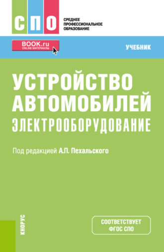Анатолий Петрович Пехальский. Устройство автомобилей: электрооборудование. (СПО). Учебник.