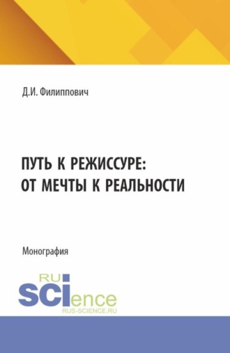 Даниил Ильясович Филиппович. Путь к режиссуре: от мечты к реальности. (Бакалавриат). Монография.