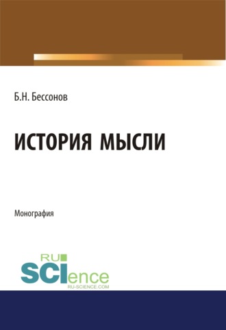 Борис Николаевич Бессонов. История мысли. (Аспирантура, Бакалавриат, Магистратура). Монография.