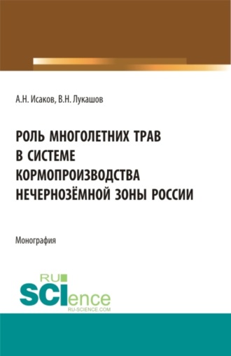 Роль многолетних трав в системе кормопроизводства нечернозёмной зоны России. (Аспирантура, Бакалавриат, Магистратура, Специалитет). Монография.. 