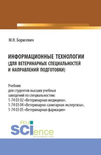 Михаил Николаевич Борисевич. Информационные технологии (для ветеринарных специальностей и направлений подготовки). (Бакалавриат, Специалитет). Учебник.