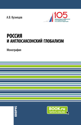 Алексей Владимирович Кузнецов. Россия и англосаксонский глобализм. (Бакалавриат, Магистратура). Монография.