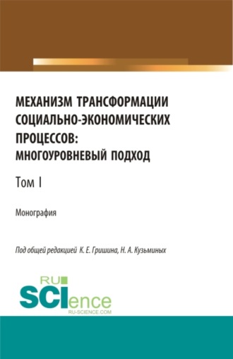 Лилия Сабиховна Валинурова. Механизм трансформации социально-экономических процессов: многоуровневый подход.Том 1. (Бакалавриат, Магистратура, Специалитет). Монография.