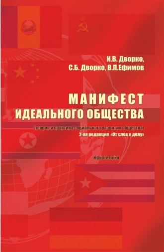 Станислав Борисович Дворко. Манифест идеального общества. (Теория и практика социального развития общества). (Аспирантура, Бакалавриат, Магистратура). Монография.