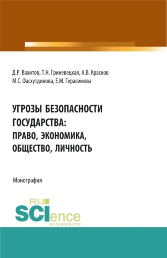 Дамир Равилевич Вахитов. Угрозы безопасности государства: право, экономика, общество, личность. (Аспирантура, Бакалавриат, Магистратура). Монография.