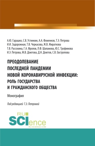 Преодолевание последней пандемии новой коронавирусной инфекции: роль государства и гражданского общества. (Аспирантура, Бакалавриат, Магистратура). Монография.. Татьяна Васильевна Рассохина