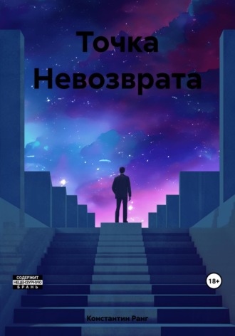 Константин Ранг. Точка Невозврата