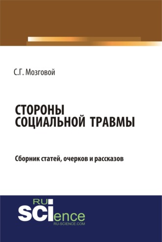 Сергей Григорьевич Мозговой. Стороны социальной травмы. (Бакалавриат, Магистратура). Сборник статей.