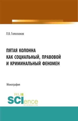 Леонид Викторович Голоскоков. Пятая колонна как социальный, правовой и криминальный феномен. (Аспирантура, Бакалавриат, Магистратура). Монография.