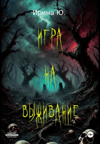 Обложка книги «Игра на выживание»