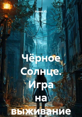 Ирина Ю.. Чёрное Солнце. Игра на выживание
