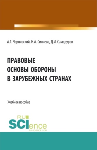 Правовые основы обороны в зарубежных странах. (Бакалавриат, Магистратура). Учебное пособие.. 