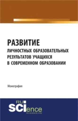 Татьяна Анатольевна Егоренко. Развитие личностных образовательных результатов учащихся в современном образовании. (Аспирантура, Бакалавриат). Монография.