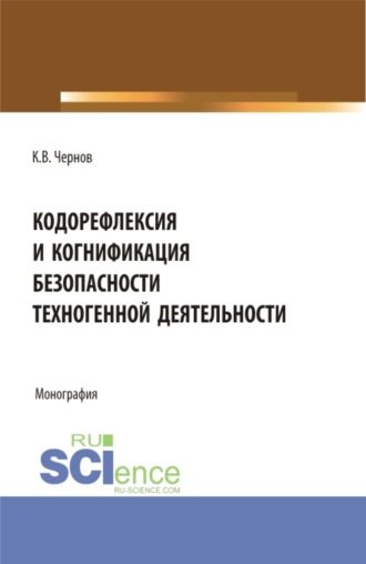 Константин Васильевич Чернов. Кодорефлексия и когнификация безопасности техногенной деятельности. (Магистратура). Монография.