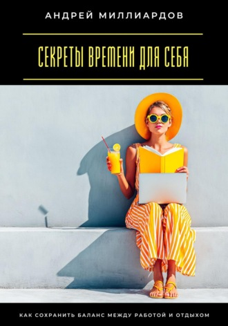 Обложка книги «Секреты времени для себя. Как сохранить баланс между работой и отдыхом»