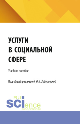 Надежда Валентиновна Сипунова. Услуги в социальной сфере. (Бакалавриат). Учебное пособие.