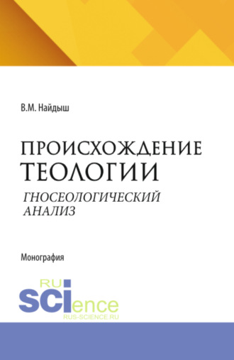 Вячеслав Михайлович Найдыш. Происхождение теологии. Гносеологический анализ. Очерки по философии мифологии. (Аспирантура, Бакалавриат, Магистратура). Монография.