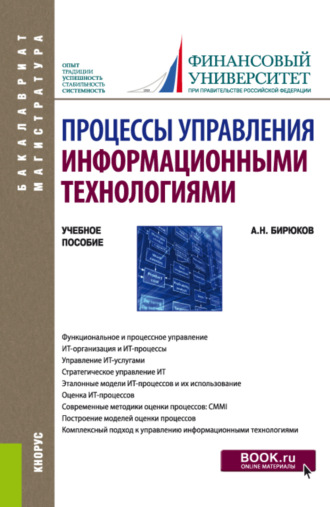 Александр Николаевич Бирюков. Процессы управления информационными технологиями. (Бакалавриат, Магистратура). Учебное пособие.