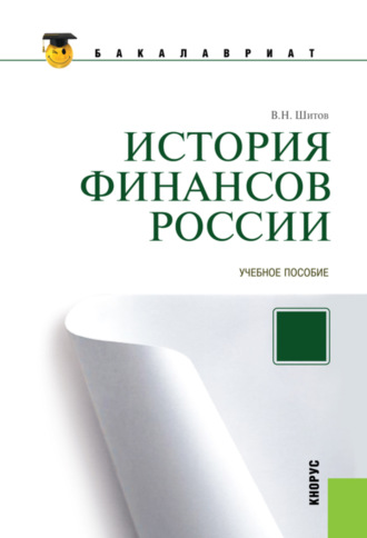 Владимир Николаевич Шитов. История финансов России. (Бакалавриат, Магистратура, Специалитет). Учебное пособие.