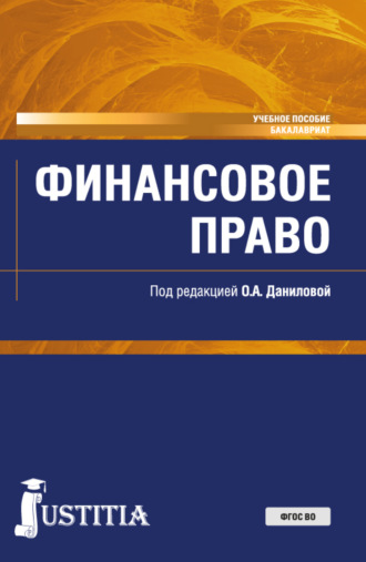 Ксения Ивановна Тархова. Финансовое право. (Бакалавриат, Специалитет). Учебное пособие.