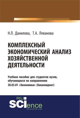Надежда Леонидовна Данилова. Комплексный экономический анализ хозяйственной деятельности. (Бакалавриат). Учебное пособие.