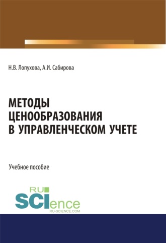 Айгуль Ильшатовна Сабирова. Методы ценообразования в управленческом учете. (Бакалавриат, Специалитет). Учебное пособие.