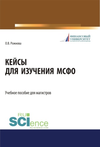 Ольга Владимировна Рожнова. Кейсы для изучения МСФО. (Магистратура). Учебное пособие.