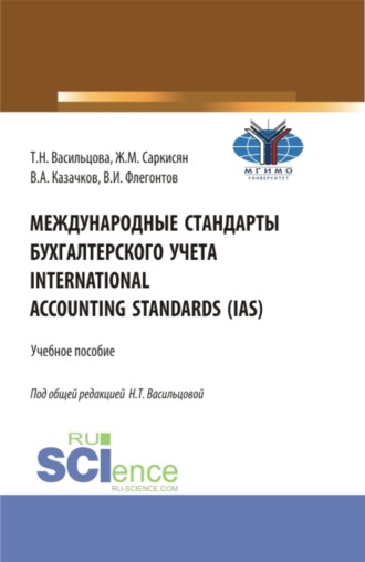 Международные стандарты бухгалтерского учета International Accounting Standards (IAS). (Бакалавриат). Учебное пособие.. Жаклин Меружановна Саркисян