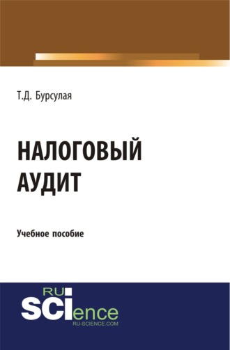 Тенгиз Джвебевич Бурсулая. Налоговый аудит. (Бакалавриат). Учебное пособие