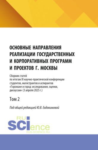 Юлия Викторовна Евдокимова. Основные направления реализации государственных и корпоративных программ и проектов г. Москвы. Том 2. (Бакалавриат, Магистратура). Сборник научных трудов.