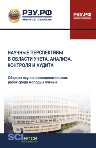 Галина Феликсовна Голубева. Научные перспективы в области учета, анализа, контроля и аудита. (Аспирантура, Бакалавриат, Магистратура). Сборник научных трудов.
